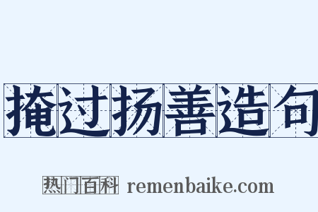 掩过扬善造句是什么意思的图片